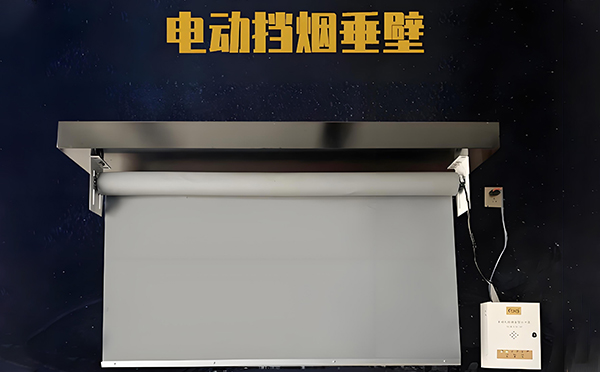 策勒电动挡烟垂壁