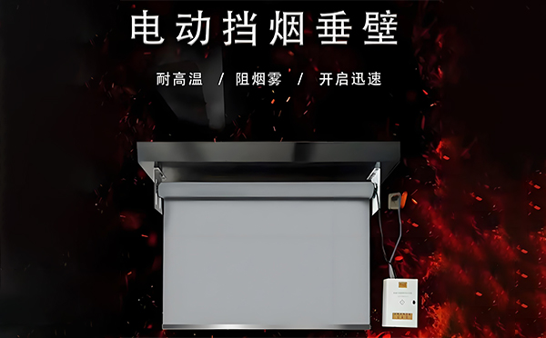 策勒电动挡烟垂壁