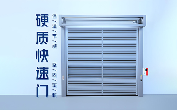 策勒硬质快速门
